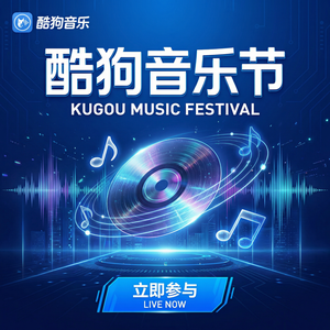 酷狗音乐 - 酷狗音乐与公益组织合作介绍